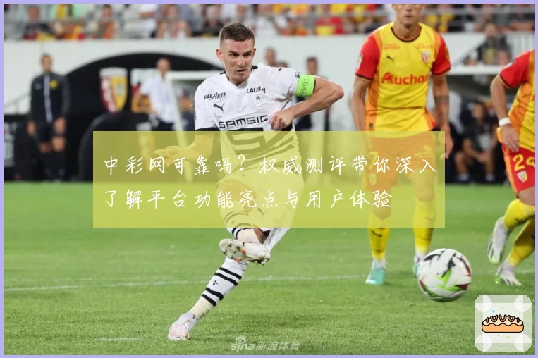 中彩网可靠吗？权威测评带你深入了解平台功能亮点与用户体验