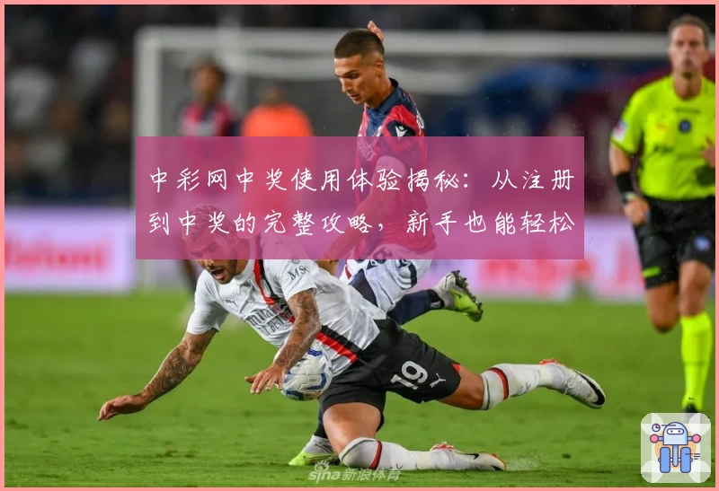 中彩网中奖使用体验揭秘：从注册到中奖的完整攻略，新手也能轻松上手