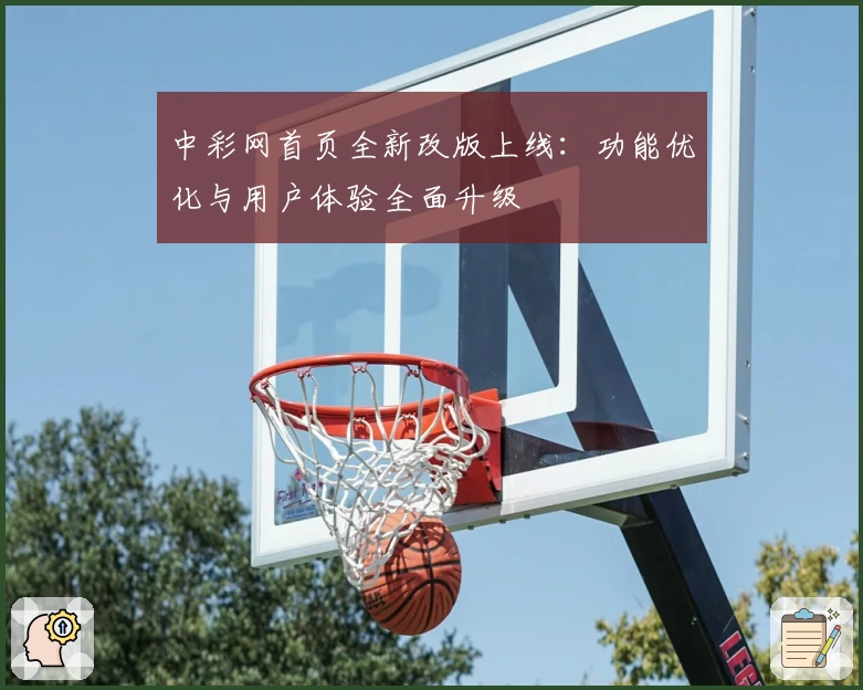 中彩网首页全新改版上线:功能优化与用户体验全面升级
