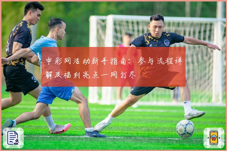 中彩网活动新手指南：参与流程详解及福利亮点一网打尽