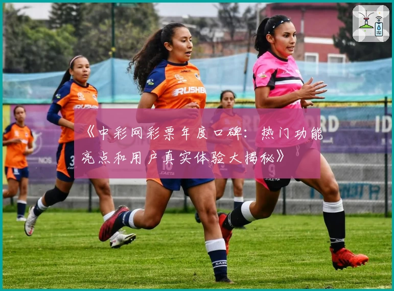 《中彩网彩票年度口碑：热门功能亮点和用户真实体验大揭秘》