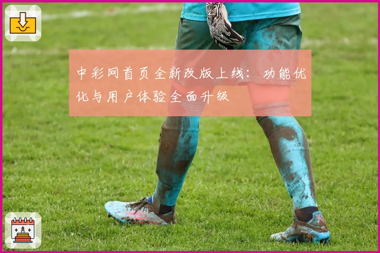 中彩网首页全新改版上线:功能优化与用户体验全面升级