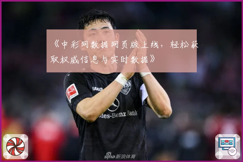《中彩网数据网页版上线,轻松获取权威信息与实时数据》