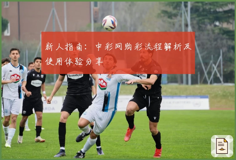 新人指南：中彩网购彩流程解析及使用体验分享