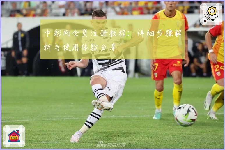 中彩网会员注册教程：详细步骤解析与使用体验分享