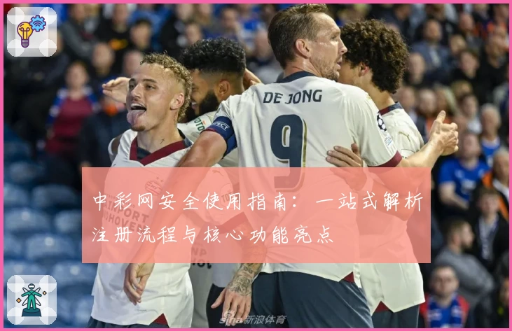 中彩网安全使用指南:一站式解析注册流程与核心功能亮点