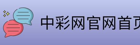 中彩网官网首页 Logo